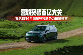 零跑3月4月销量登顶新势力销量榜首！