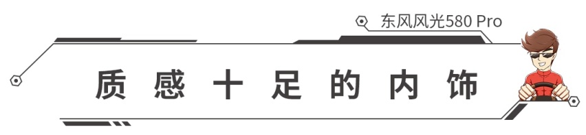 1.5T+CVT，东风风光580Pro正式上市，会成爆款？