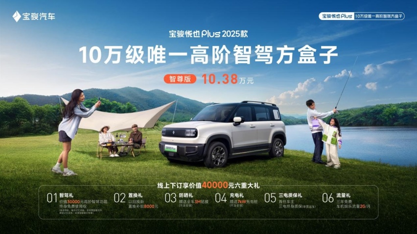 加量不加价！10万级高阶智驾方盒子—宝骏悦也Plus 2025款上市