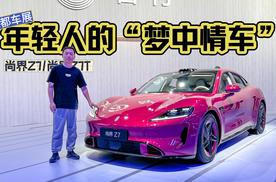 成都车展年轻人的“梦中情车”尚界Z7/Z7T