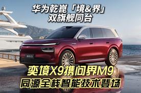 华为乾崑双旗舰同台 奕境X9携问界M9同源全栈智能技术登场