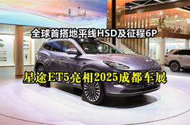 全球首搭地平线HSD及征程6P：星途ET5亮相2025成都车展