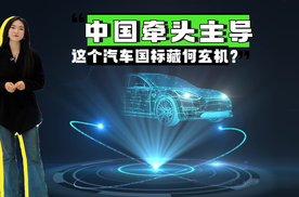 自动驾驶的“安全密码”中国牵头主导！这个国际标准藏何玄机？