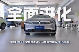 岚图FREE+：全系标配ADS4，预售仅需22.99万元起