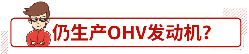 这发动机技术很牛也不过时，但我国大部分汽车都没用