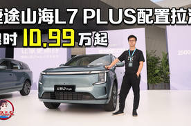 配置拉满，上市即王炸，捷途山海L7 PLUS限时价10.99万起