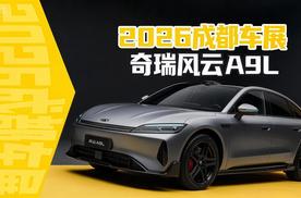 2026成都车展打卡奇瑞风云A9L，这辆“芜湖帕美”你喜欢吗？
