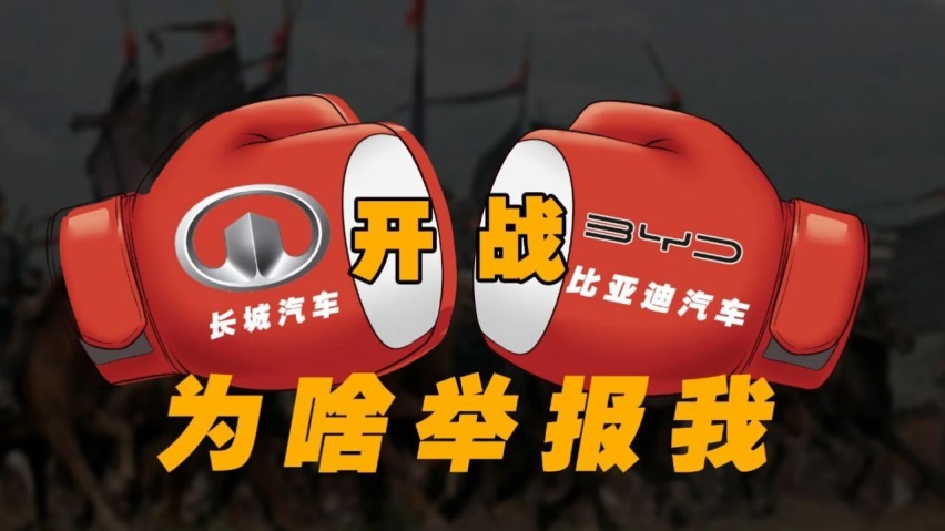 为何更多人自愿加入比亚迪“水军”，而不喜欢长城汽车