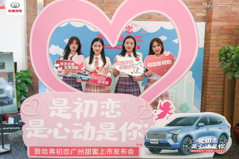 青春无限  全城热恋—哈弗初恋十四城上市炫炸羊城