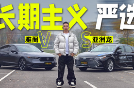 都说雅阁是标杆，但对比完丰田亚洲龙这三点后，我动摇了…