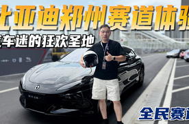 3岁到60岁都能玩！带你看比亚迪赛车场如何重新定义汽车主题公园