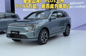 捷途山海L7PLUS上市，权益后10.99万起，能否成为15万级的爆款？