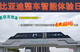 比亚迪智能化亮剑：实地体验6项整车智能方案，提前感受未来出行