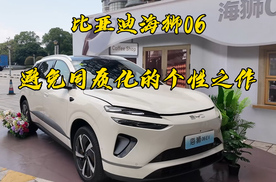 比亚迪海狮06，拒绝同质化的个性之作