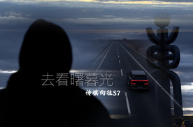 凌晨三点去拍日出！传祺向往S7狂奔东极