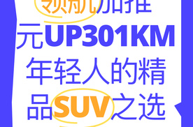 【乐阳频道】领航加推 元UP301KM领航型：年轻人的精品SUV之选