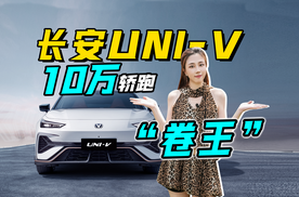 10万燃油轿跑卷王，2.0T+电动尾翼，试驾第三代UNI-V