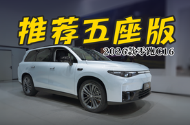 强烈推荐五座版｜DIY一下就是豪华大床房｜2026款零跑C16