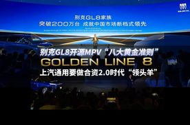 别克GL8产销突破200万台，上汽通用要做合资2.0时代“领头羊”