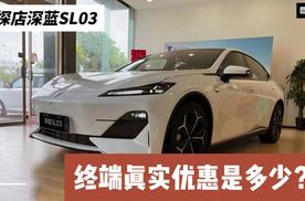 探店热门新能源车：深蓝SL03终端真实优惠是多少？