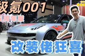 改装佬狂喜！极氪限时翻场001五周年版
