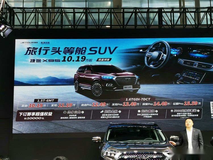 捷途X95开启预售 网友：等它、等它、等它！