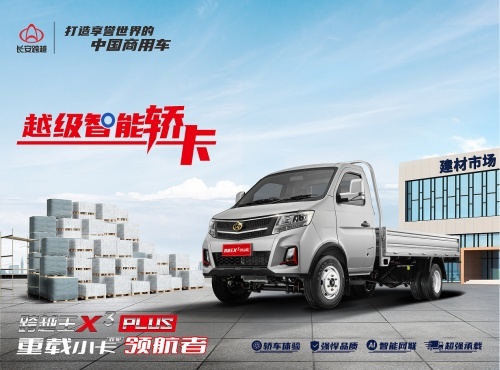 全新越级智能轿卡长安跨越王X3PLUS，超强配置，称霸市场