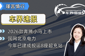 2026款奔腾小马上市、国网北京电力今年已建成投运8座超充站