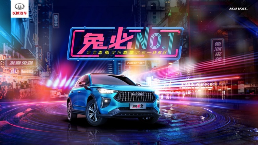 哈弗赤兔强势登陆华东区 “兔必No.1”激擎之夜点燃杭州