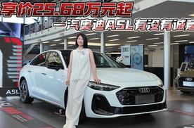 先享价25.68万元起 一汽奥迪A5L有没有诚意？