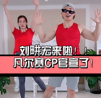 #凡尔赛CP#出道：刘畊宏携手东风雪铁龙为爱体验48小时