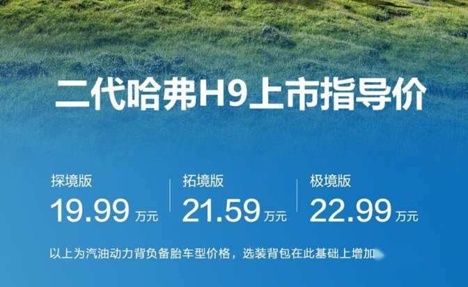 19.99万起售，二代哈弗H9上市，坦克平台打造7种驾驶模式