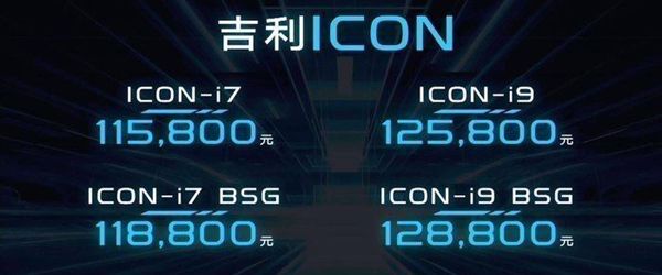 售11.58-12.88万，吉利ICON会成为另一个爆款吗？