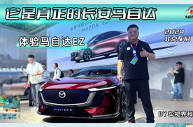 2024北京车展： 它是真正的长安马自达 体验马自达EZ