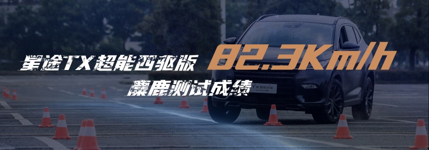 12.99万起，专注运动驾控，星途TX“超能四驱版”怎么选？