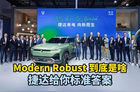 Modern Robust 到底是啥？捷达给你标准答案