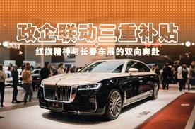 政企联动三重补贴 红旗精神与长春车展的双向奔赴