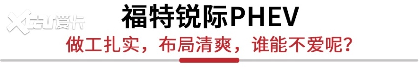 到底是省油还是跑得快？福特锐际PHEV表示我全都要！