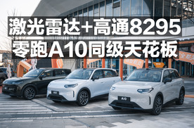 激光雷达+高通8295！零跑A10同级天花板！