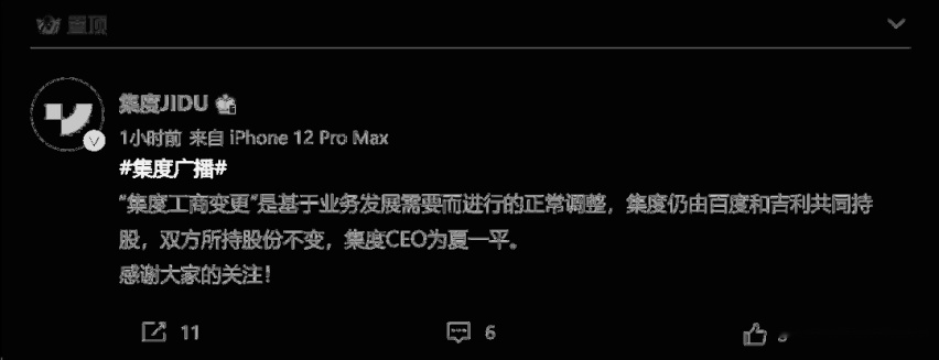 吉利退出集度汽车？回应：双方所持股份不变