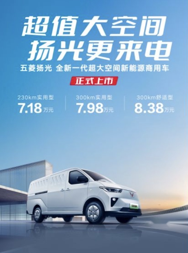一次能装9张床垫，7.18万起的扬光是五菱神车电动版？