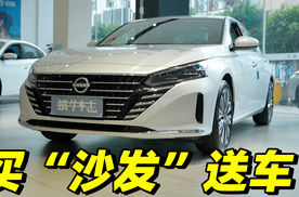天籁真心版12.78万就能拿下？日产“大沙发”实际落地要多少钱？