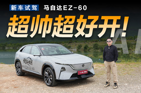 从里到外都不基础，深度体验马自达EZ-60