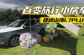 百变旅行小房车—捷途山海L7PLUS！