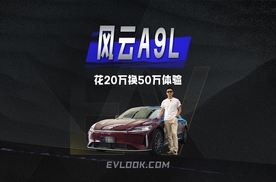 花20万换50万体验，合资车主为什么选了风云A9L？