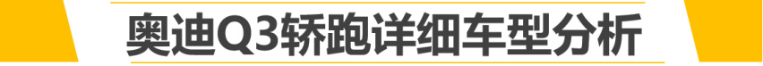 【帮你选车】推荐40TFSI时尚型 Q3轿跑购车手册