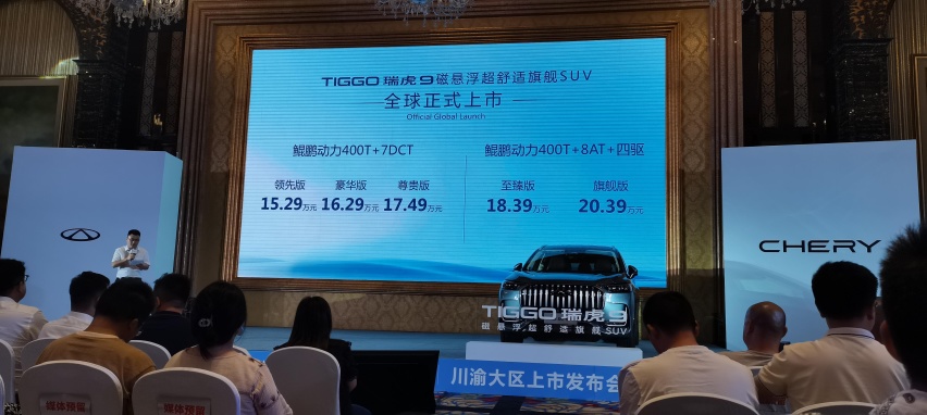 磁悬浮超舒适旗舰SUV，奇瑞瑞虎9川渝上市，售价15.29万元起