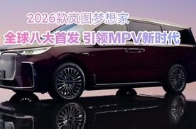 2026款岚图梦想家  全球八大科技首发  引领MPV新时代