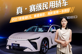 真・赛级民用轿车 2027款星途ES，赛道操控、高阶智驾一步到位