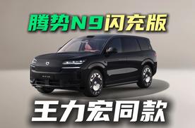 王力宏同款SUV！腾势N9闪充版：纯电续航420km+易三方+云辇A